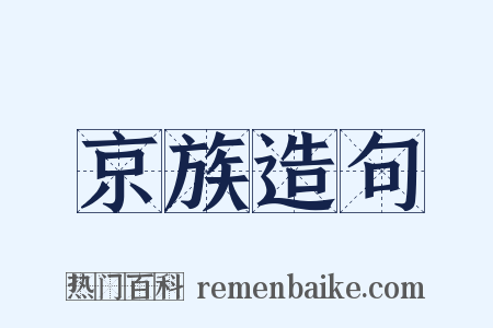 京族造句是什么意思的图片